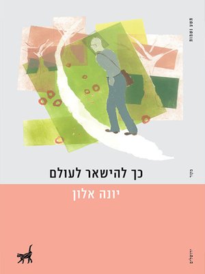 cover image of כך להישאר לעולם - Stay Like This Forever